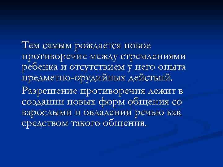 Тем самым рождается новое противоречие между стремлениями ребенка и отсутствием у него опыта предметно-орудийных