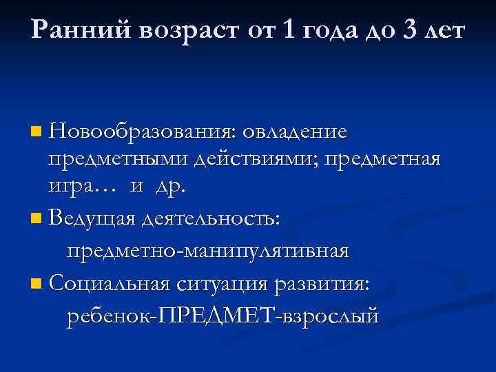 Ранний возраст от 1 года до 3 лет n Новообразования: овладение предметными действиями; предметная