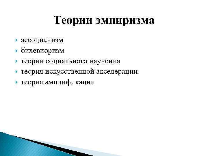 Теории эмпиризма ассоцианизм бихевиоризм теории социального научения теория искусственной акселерации теория амплификации 