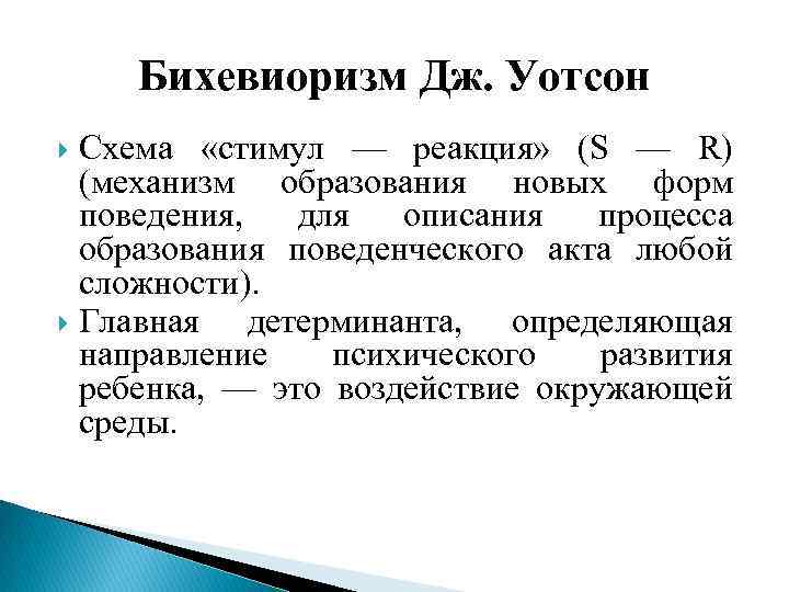 Воспитание развивается по схеме стимул реакция подкрепление