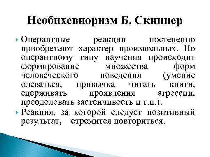 Необихевиоризм Б. Скиннер Оперантные реакции постепенно приобретают характер произвольных. По оперантному типу научения происходит