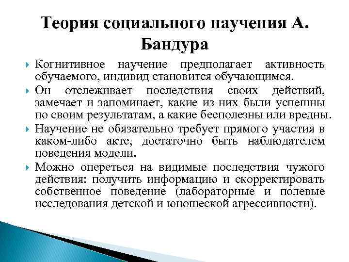 Теория социального научения А. Бандура Когнитивное научение предполагает активность обучаемого, индивид становится обучающимся. Он