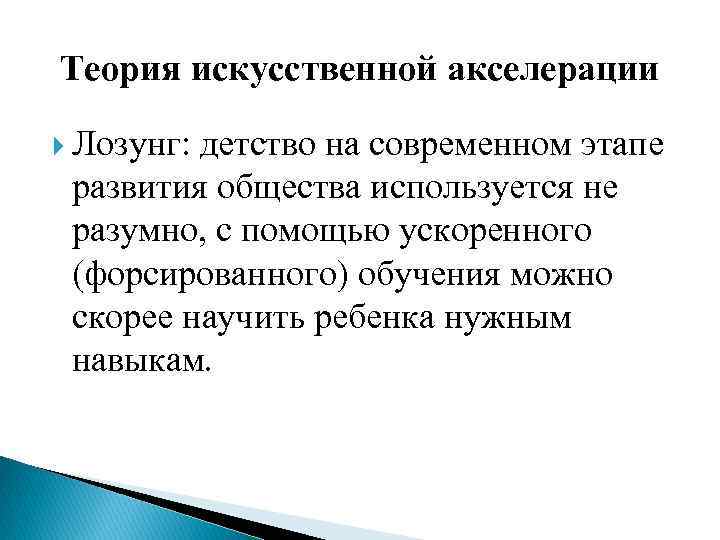 Теория искусственной акселерации Лозунг: детство на современном этапе развития общества используется не разумно, с