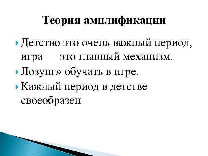 Теория амплификации Детство это очень важный период, игра — это главный механизм. Лозунг» обучать