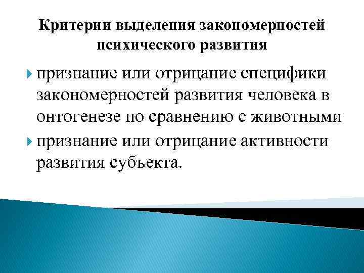 Критерии выделения закономерностей психического развития признание или отрицание специфики закономерностей развития человека в онтогенезе