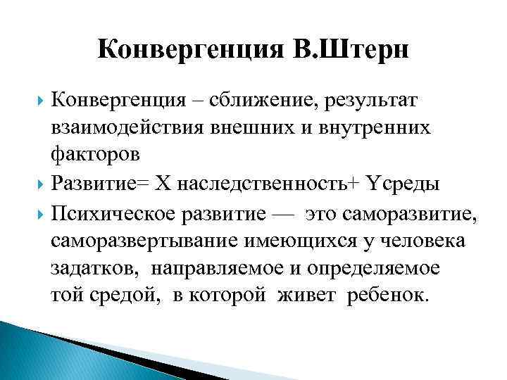 Конвергенция В. Штерн Конвергенция – сближение, результат взаимодействия внешних и внутренних факторов Развитие= X