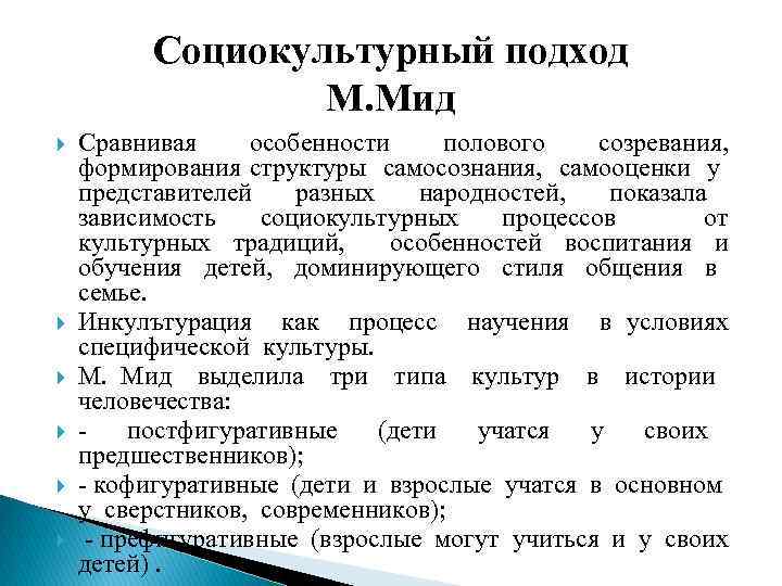 Социокультурный подход М. Мид Сравнивая особенности полового созревания, формирования структуры самосознания, самооценки у представителей