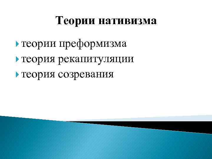 Теории нативизма теории преформизма теория рекапитуляции теория созревания 