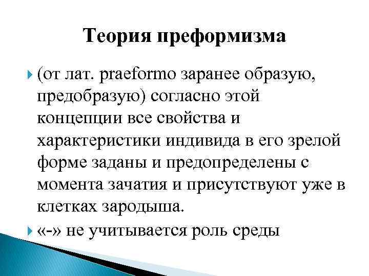 Теория преформизма (от лат. praeformo заранее образую, предобразую) согласно этой концепции все свойства и