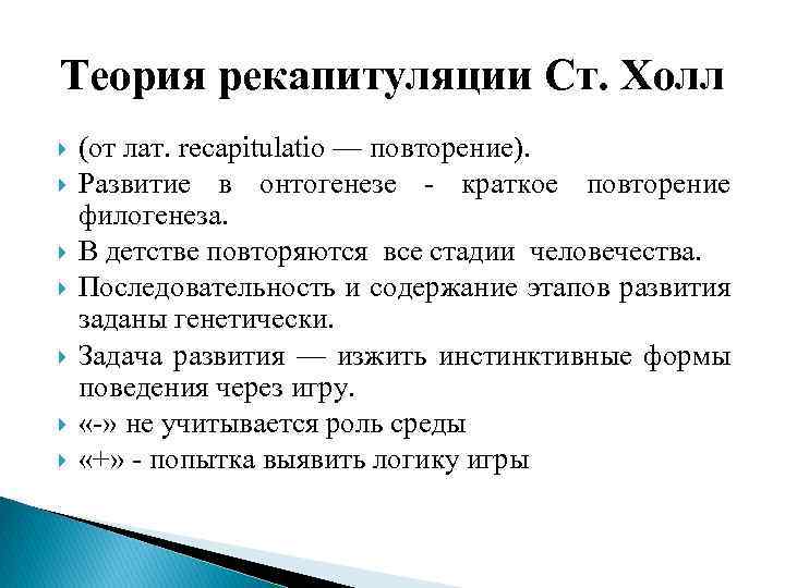 Теория рекапитуляции Ст. Холл (от лат. recapitulatio — повторение). Развитие в онтогенезе - краткое