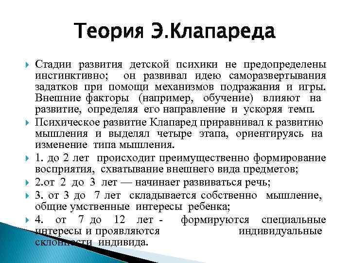 Теория Э. Клапареда Стадии развития детской психики не предопределены инстинктивно; он развивал идею саморазвертывания