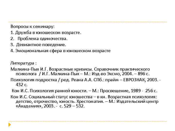Вопросы к семинару: 1. Дружба в юношеском возрасте. 2. Проблема одиночества. 3. Девиантное поведение.