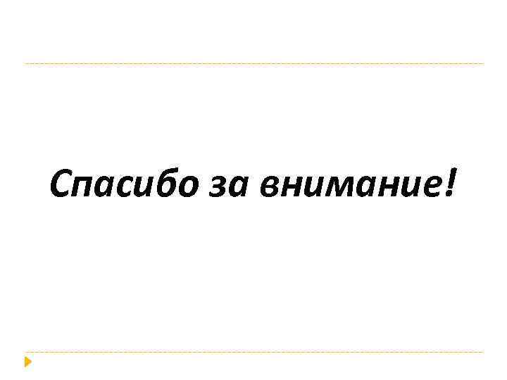 Спасибо за внимание! 