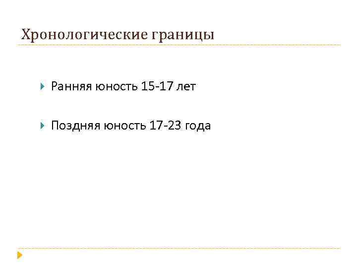 Хронологические границы Ранняя юность 15 -17 лет Поздняя юность 17 -23 года 