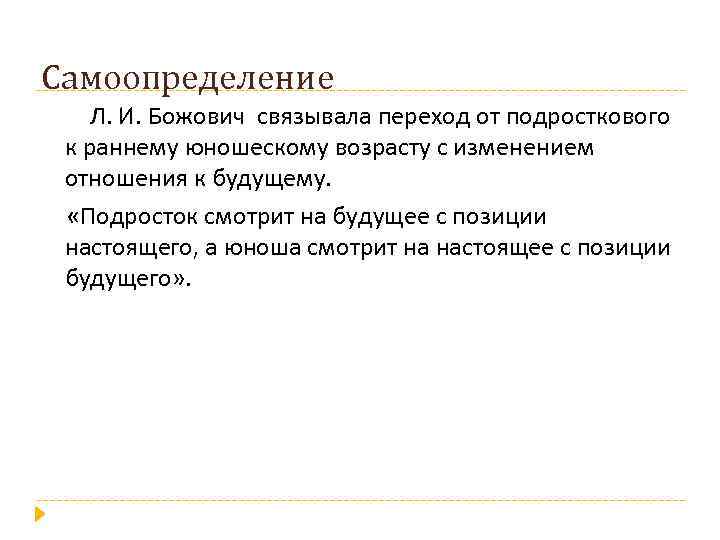 Л божович подростковый возраст. Божович концепция от раннего до подросткового.