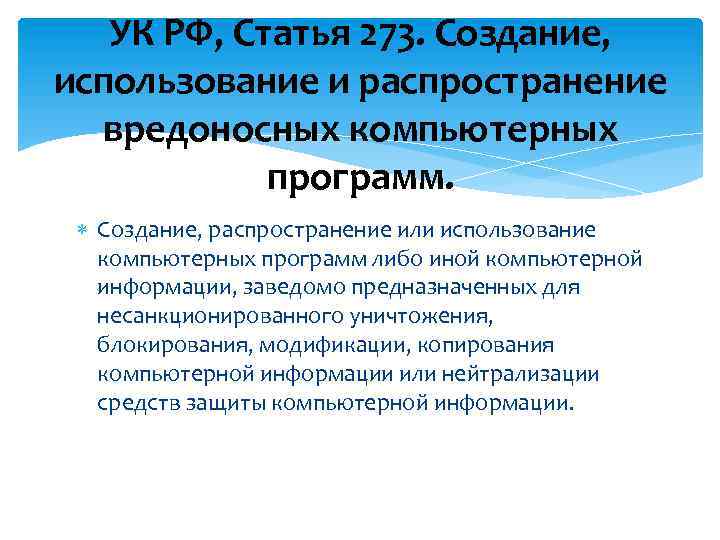 УК РФ, Статья 273. Создание, использование и распространение вредоносных компьютерных программ. Создание, распространение или