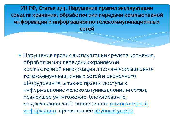 УК РФ, Статья 274. Нарушение правил эксплуатации средств хранения, обработки или передачи компьютерной информации