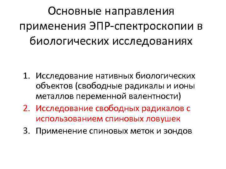 Основные направления применения ЭПР-спектроскопии в биологических исследованиях 1. Исследование нативных биологических объектов (свободные радикалы