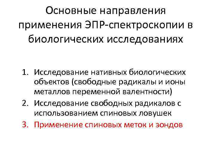 Основные направления применения ЭПР-спектроскопии в биологических исследованиях 1. Исследование нативных биологических объектов (свободные радикалы