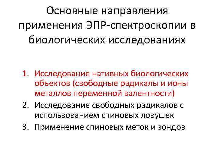 Основные направления применения ЭПР-спектроскопии в биологических исследованиях 1. Исследование нативных биологических объектов (свободные радикалы