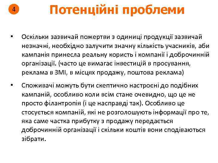 4 Потенційні проблеми • Оскільки зазвичай пожертви з одиниці продукції зазвичай незначні, необхідно залучити