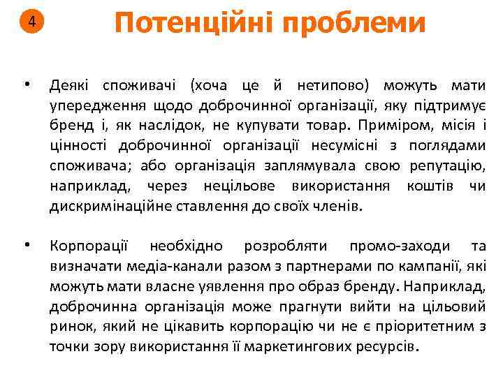 4 Потенційні проблеми • Деякі споживачі (хоча це й нетипово) можуть мати упередження щодо
