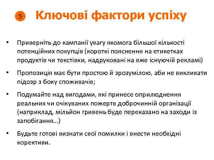 5 Ключові фактори успіху • Приверніть до кампанії увагу якомога більшої кількості потенційних покупців