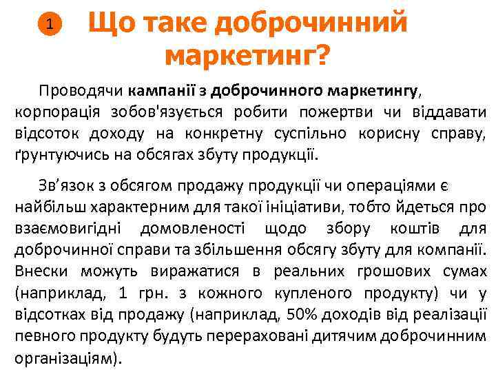 1 Що таке доброчинний маркетинг? Проводячи кампанії з доброчинного маркетингу, корпорація зобов'язується робити пожертви
