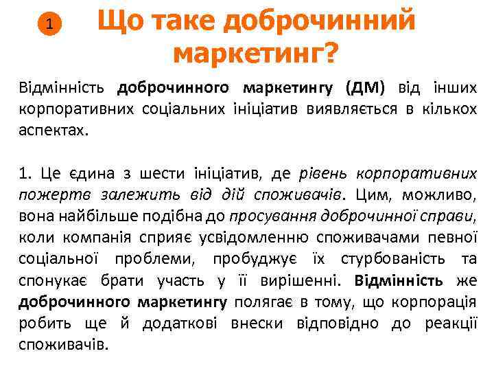 1 Що таке доброчинний маркетинг? Відмінність доброчинного маркетингу (ДМ) від інших корпоративних соціальних ініціатив