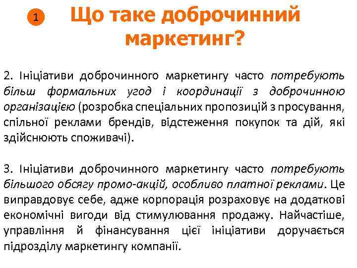 1 Що таке доброчинний маркетинг? 2. Ініціативи доброчинного маркетингу часто потребують більш формальних угод
