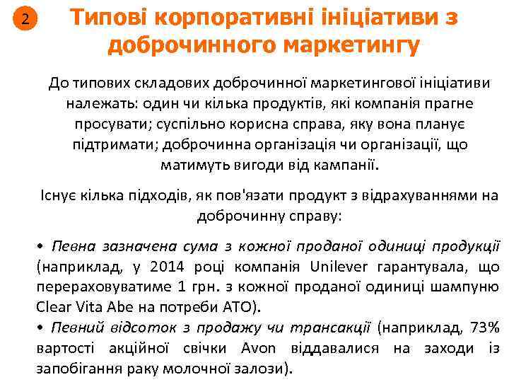 2 Типові корпоративні ініціативи з доброчинного маркетингу До типових складових доброчинної маркетингової ініціативи належать: