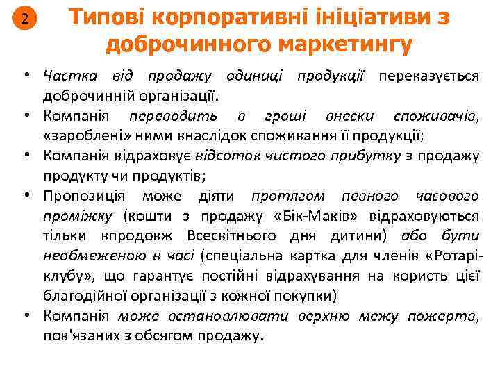 2 Типові корпоративні ініціативи з доброчинного маркетингу • Частка від продажу одиниці продукції переказується