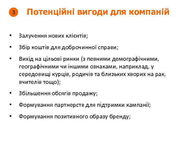 3 Потенційні вигоди для компаній • Залучення нових клієнтів; • Збір коштів для доброчинної