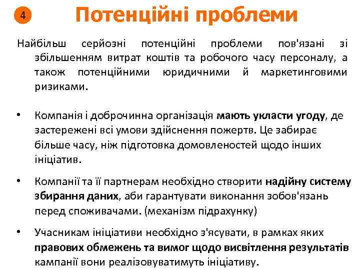 4 Потенційні проблеми Найбільш серйозні потенційні проблеми пов'язані зі збільшенням витрат коштів та робочого
