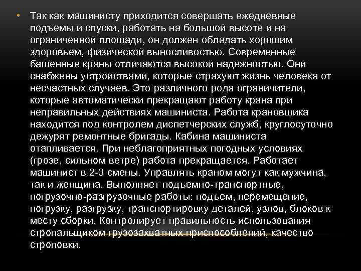  • Так как машинисту приходится совершать ежедневные подъемы и спуски, работать на большой