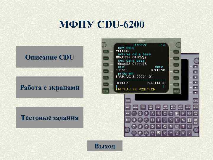 МФПУ CDU-6200 Описание CDU Работа с экранами Тестовые задания Выход 