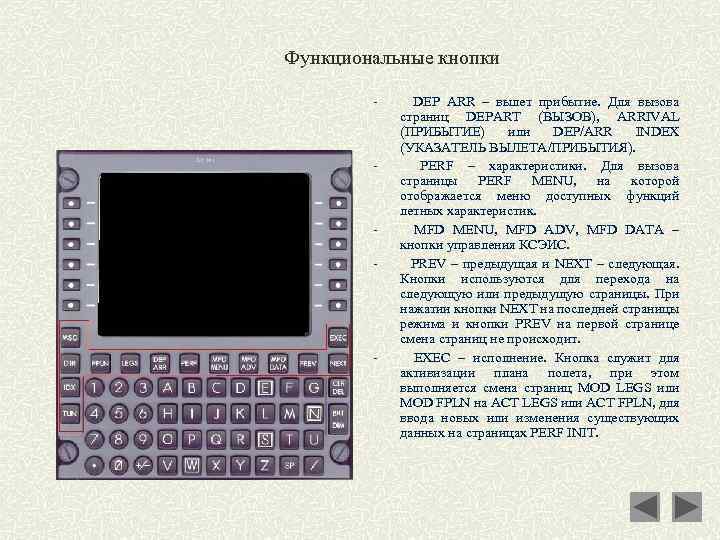 Функциональные кнопки - DEP ARR – вылет прибытие. Для вызова страниц DEPART (ВЫЗОВ), ARRIVAL