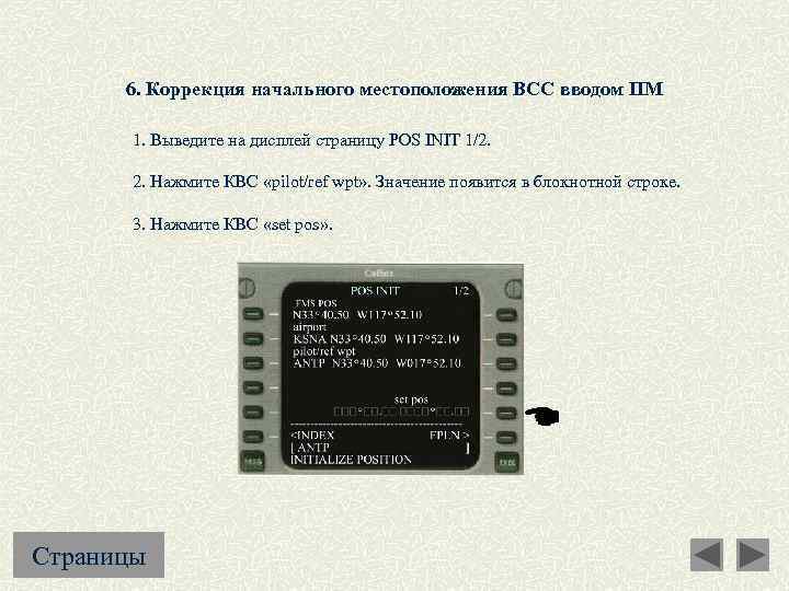 6. Коррекция начального местоположения ВСС вводом ПМ 1. Выведите на дисплей страницу POS INIT