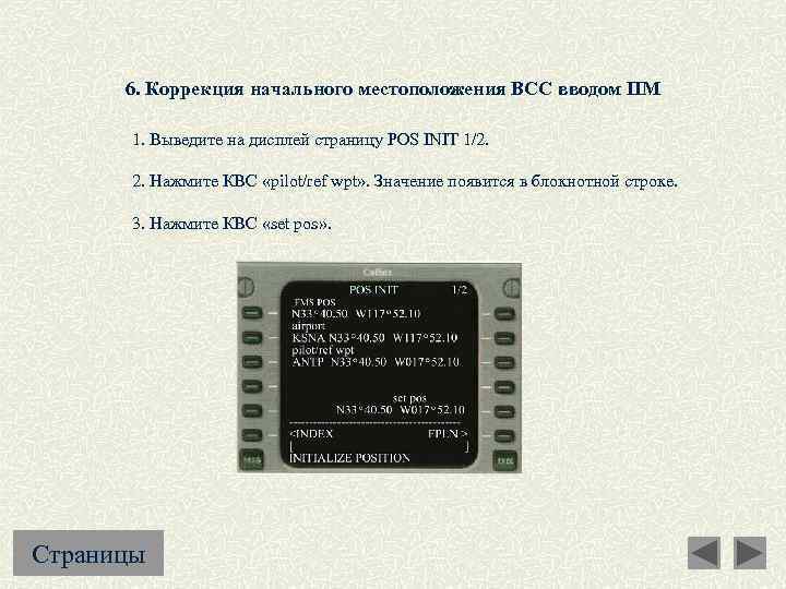6. Коррекция начального местоположения ВСС вводом ПМ 1. Выведите на дисплей страницу POS INIT