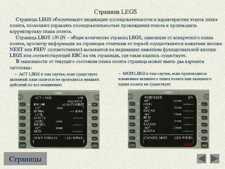 Страница LEGS Страницы LEGS обеспечивают индикацию последовательности и характеристик этапов плана полета, позволяют управлять