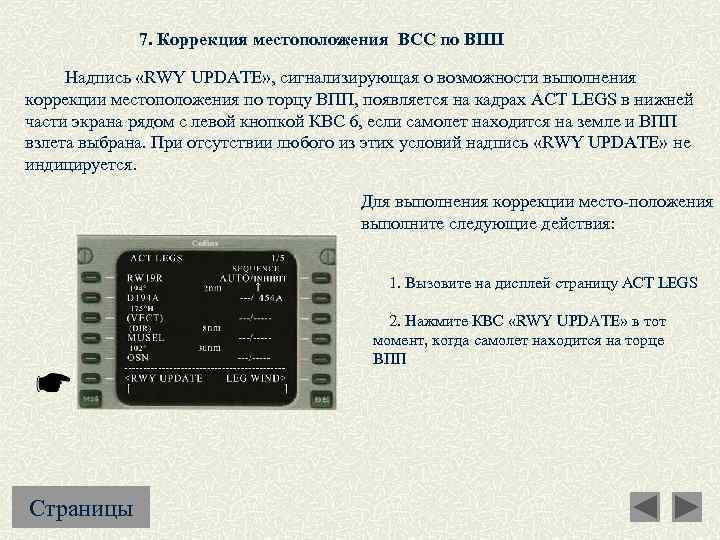 7. Коррекция местоположения ВСС по ВПП Надпись «RWY UPDATE» , сигнализирующая о возможности выполнения