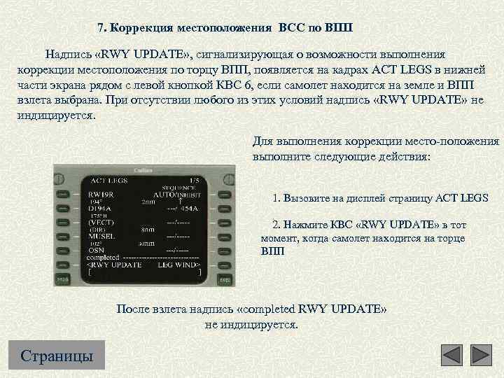 7. Коррекция местоположения ВСС по ВПП Надпись «RWY UPDATE» , сигнализирующая о возможности выполнения