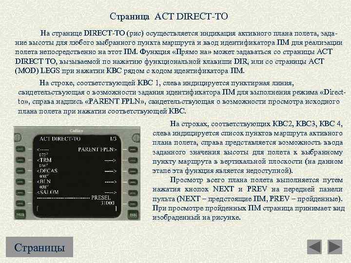 Страница ACT DIRECT-TO На странице DIRECT-TO (рис) осуществляется индикация активного плана полета, задание высоты