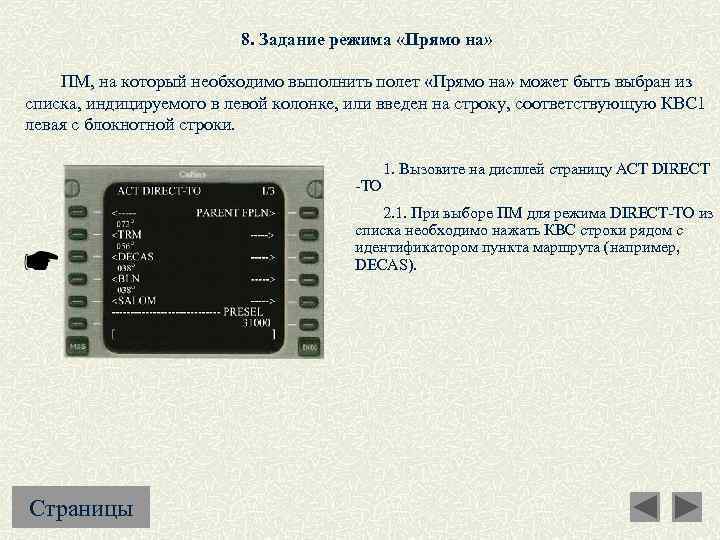 8. Задание режима «Прямо на» ПМ, на который необходимо выполнить полет «Прямо на» может