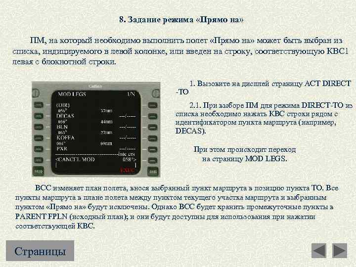 8. Задание режима «Прямо на» ПМ, на который необходимо выполнить полет «Прямо на» может