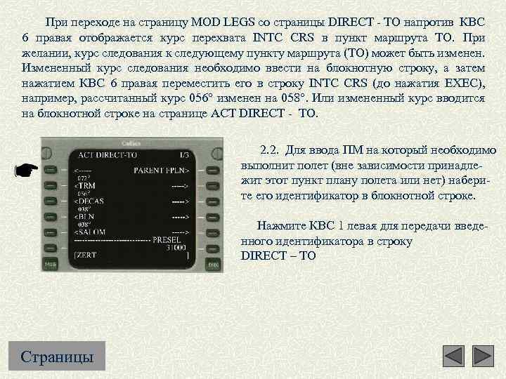  При переходе на страницу MOD LEGS со страницы DIRECT - TO напротив КВС