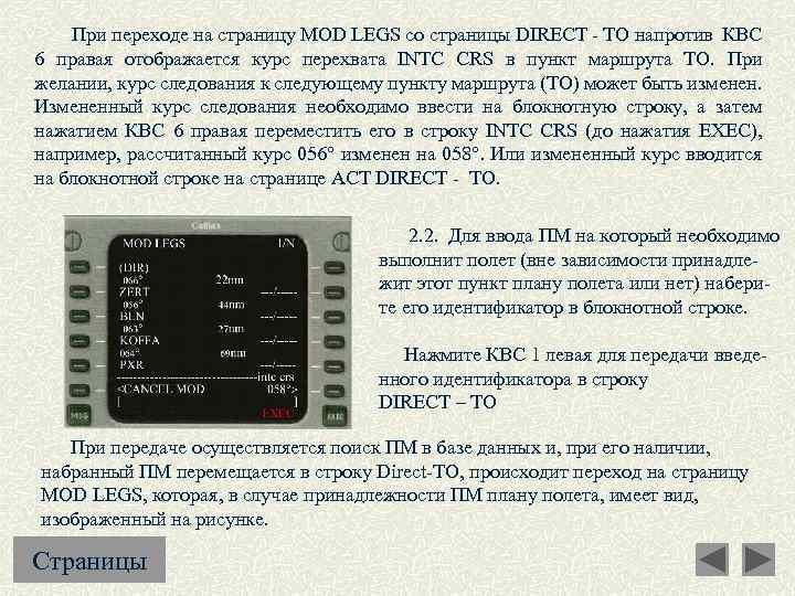  При переходе на страницу MOD LEGS со страницы DIRECT - TO напротив КВС