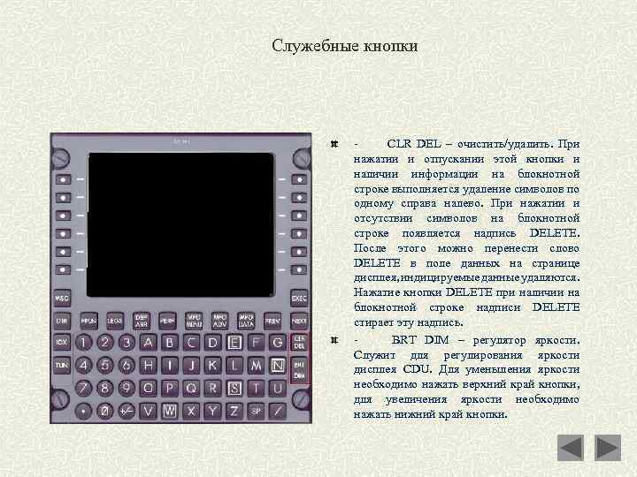 Служебные кнопки - CLR DEL – очистить/удалить. При нажатии и отпускании этой кнопки и