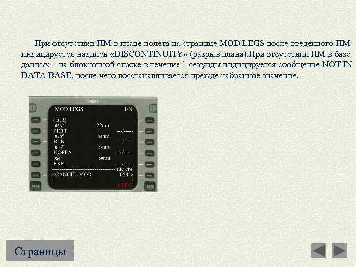  При отсутствии ПМ в плане полета на странице MOD LEGS после введенного ПМ