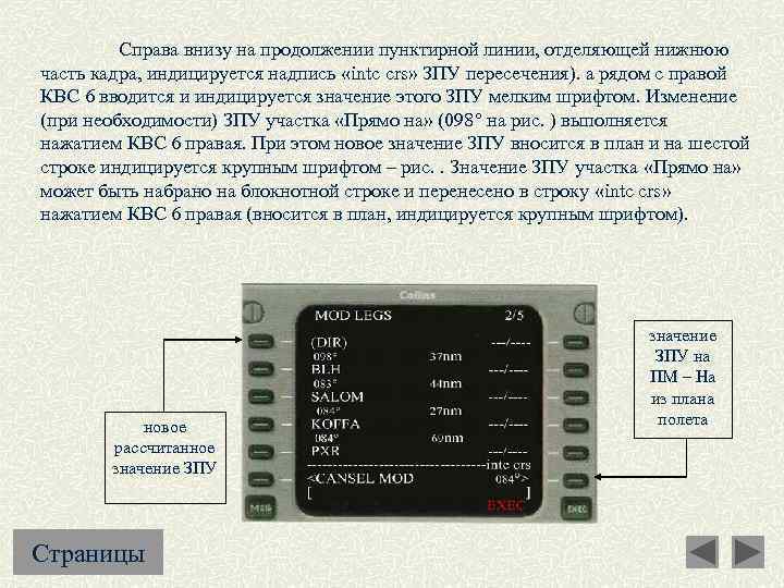 Справа внизу на продолжении пунктирной линии, отделяющей нижнюю часть кадра, индицируется надпись «intc crs»